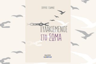 tsamis fylakismenos sto soma
